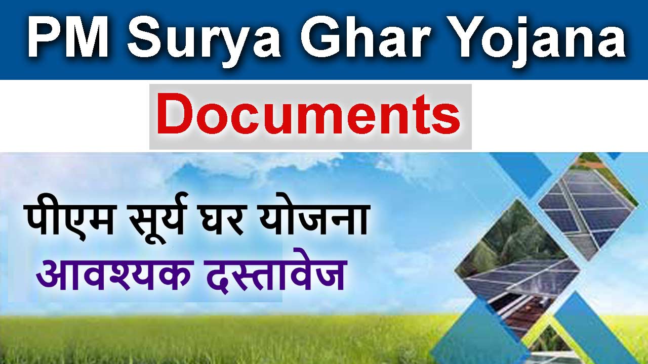 पीएम सूर्य घर योजना पंजीकरण दस्तावेज - PM Surya Ghar Yojana Register Documents