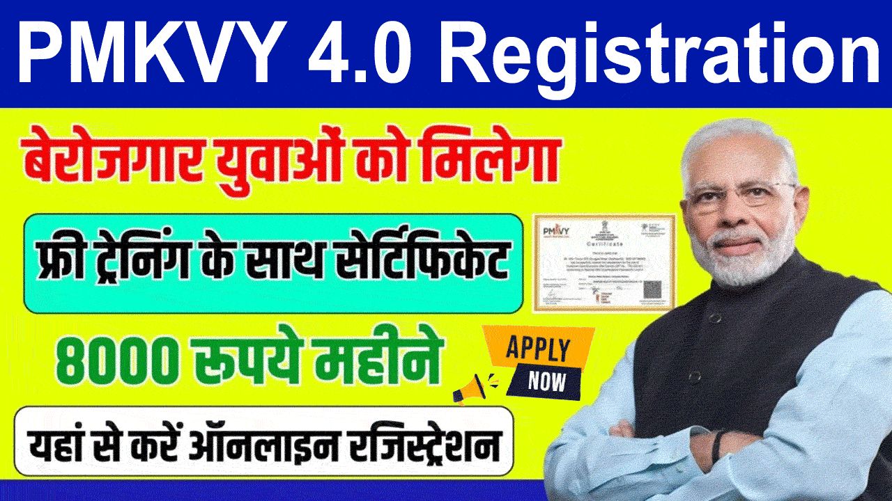 PMKVY 4.0 Online Registration: 10वीं पास बेरोजगार युवाओं को सरकार दे रही है 8000 रूपए महिना, यहाँ से करें आवेदन alt=