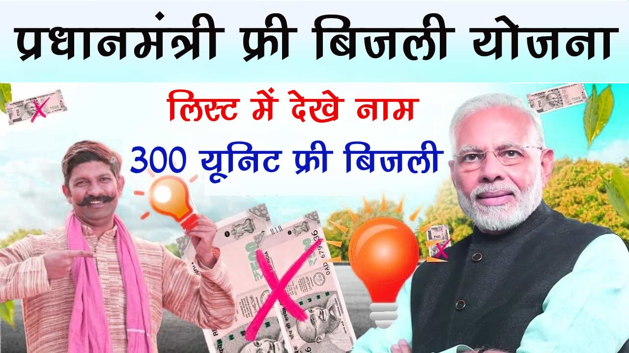 प्रधानमंत्री फ्री बिजली योजना लिस्ट में नाम कैसे देखे - PM Free Bijli Yojana List Check 2024