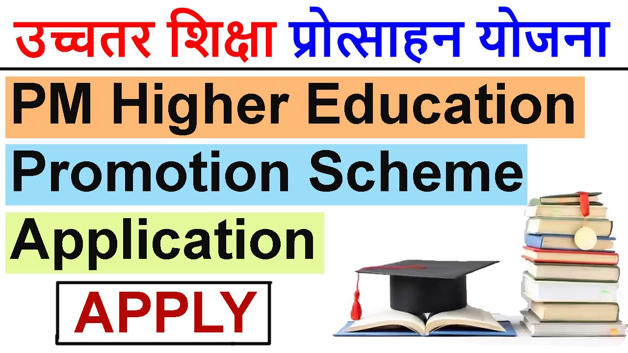 प्रधानमंत्री उच्चतर शिक्षा प्रोत्साहन योजना - PM Higher Education Promotion Scheme Application alt=