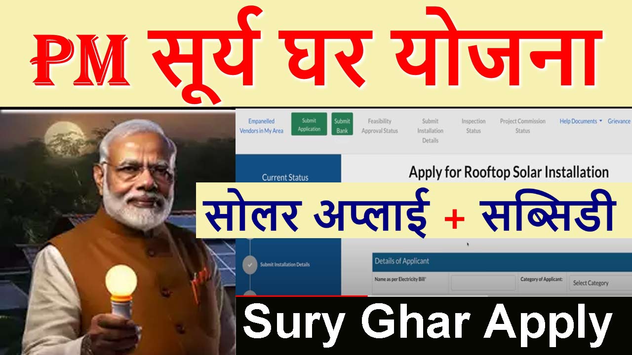 सूर्य घर लोन योजना ऑनलाइन अप्लाई PM Surya Ghar Yojana Apply Online