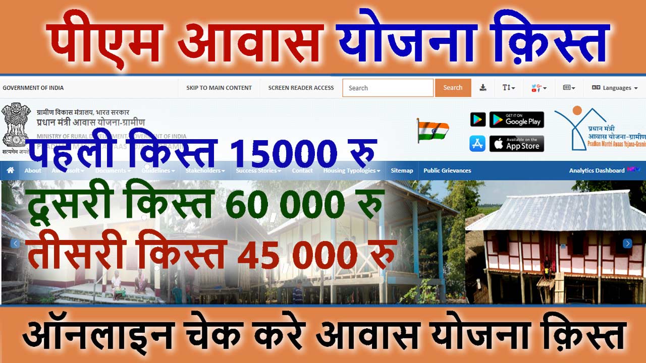 पीएम आवास योजना क़िस्त कैसे चेक करे || Pm Awas Yojana Instalment Check alt=