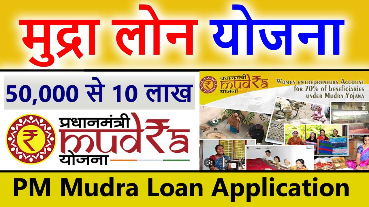 Pradhan Mantri Mudra Loan Yojana 2024 Application, Eligibility, Benefits प्रधानमंत्री मुद्रा लोन योजना 2024 आवेदन, पात्रता, लाभ