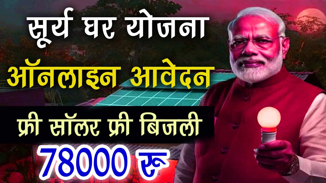 Prime Minister Surya Ghar Free Electricity Scheme Online Application