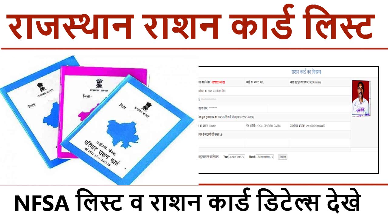 राजस्थान राशन कार्ड लिस्ट 2024 : Rajasthan Ration Card List Online alt=