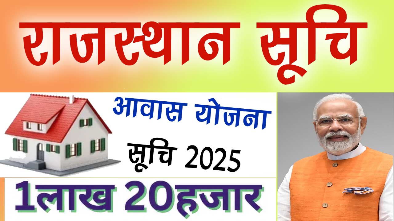 Rajasthan Awas Yojana Rural List 2025, प्रधानमंत्री आवास योजना ग्रामीण सूची राजस्थान, Rajasthan awas yojana rural list 2024 pdf download, Rajasthan awas yojana rural lis pdf, Rajasthan awas yojana rural list 2025 west bengal