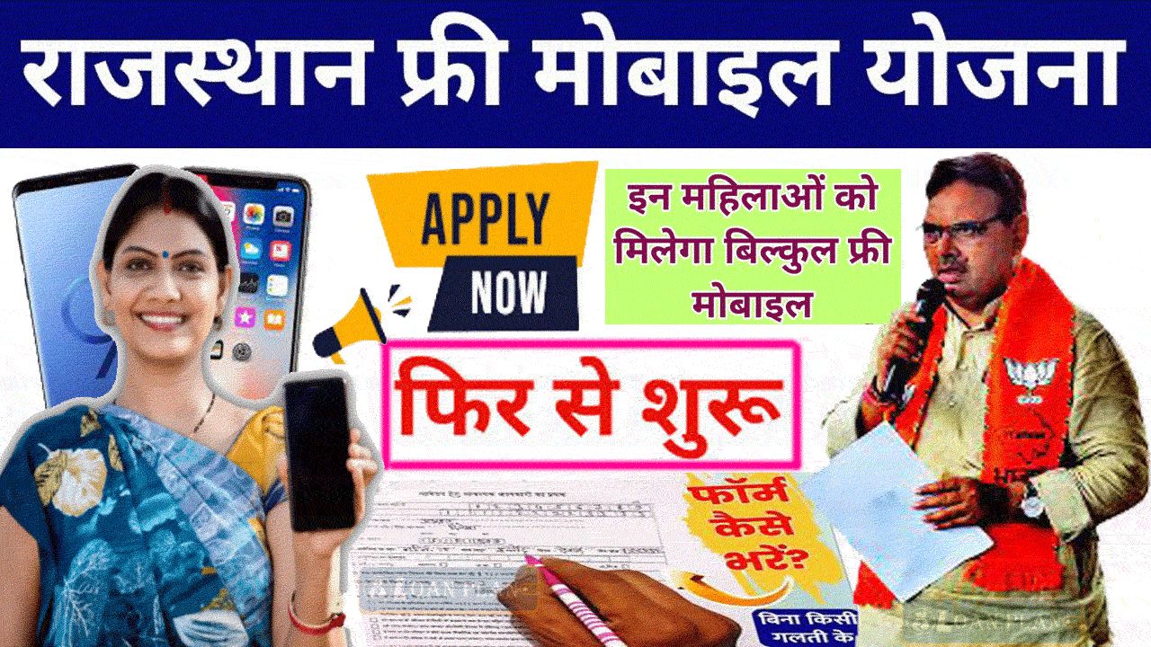 Rajasthan Free Mobile Yojana 2024: Restart - फ्री मोबाइल योजना फिर शुरू, फटाफट ऐसे करें आवेदन alt=