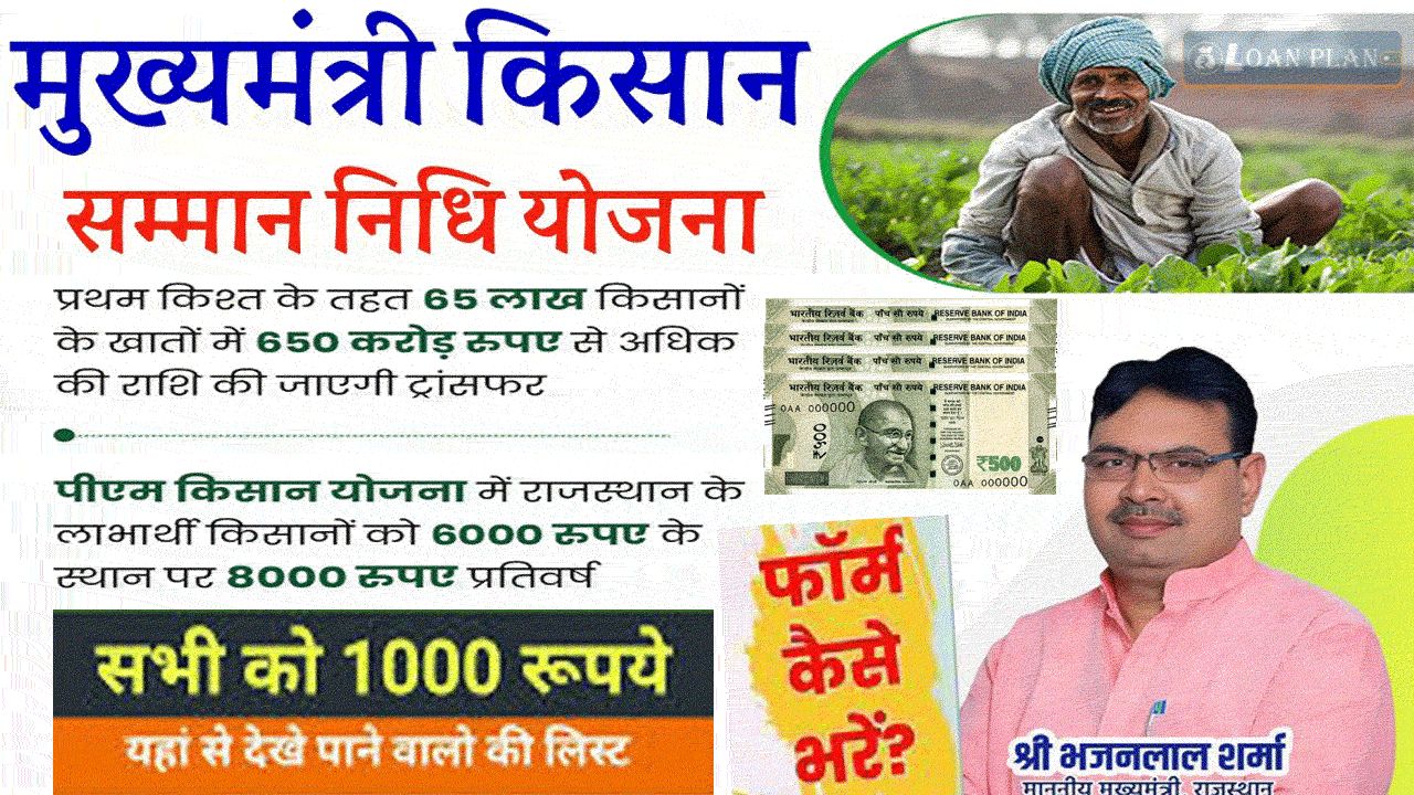 Rajasthan Mukhyamantri Kisan Samman Nidhi Yojana : मुख्यमंत्री किसान सम्मान निधि योजना 1000 की पहली क़िस्त जारी - ऐसे चेक करें alt=