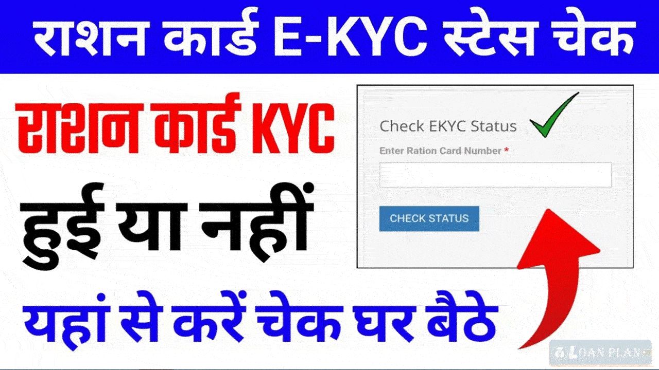 Ration Card Ekyc Status Check : आपके राशन कार्ड की ई केवाईसी हुई या नहीं, ऐसे चेक करें स्टेटस alt=