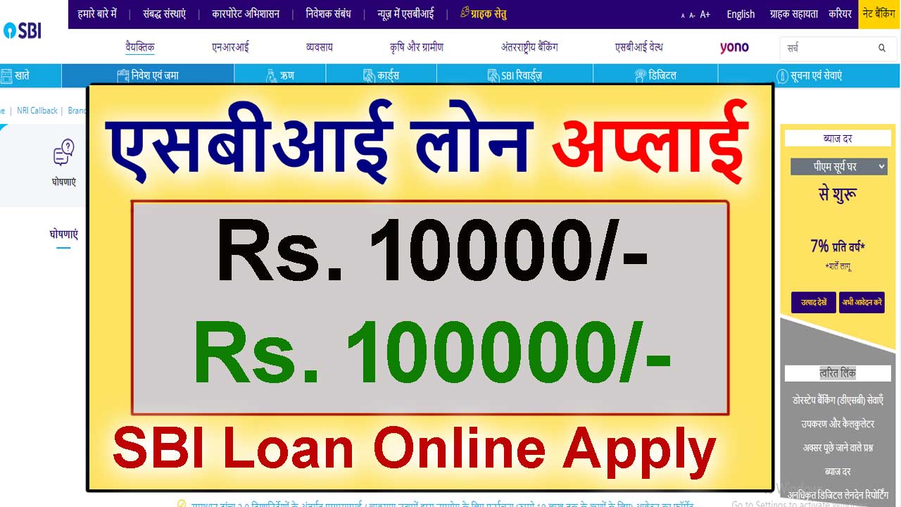 SBI Loan Online Apply || एसबीआई लोन ऑनलाइन आवेदन करे