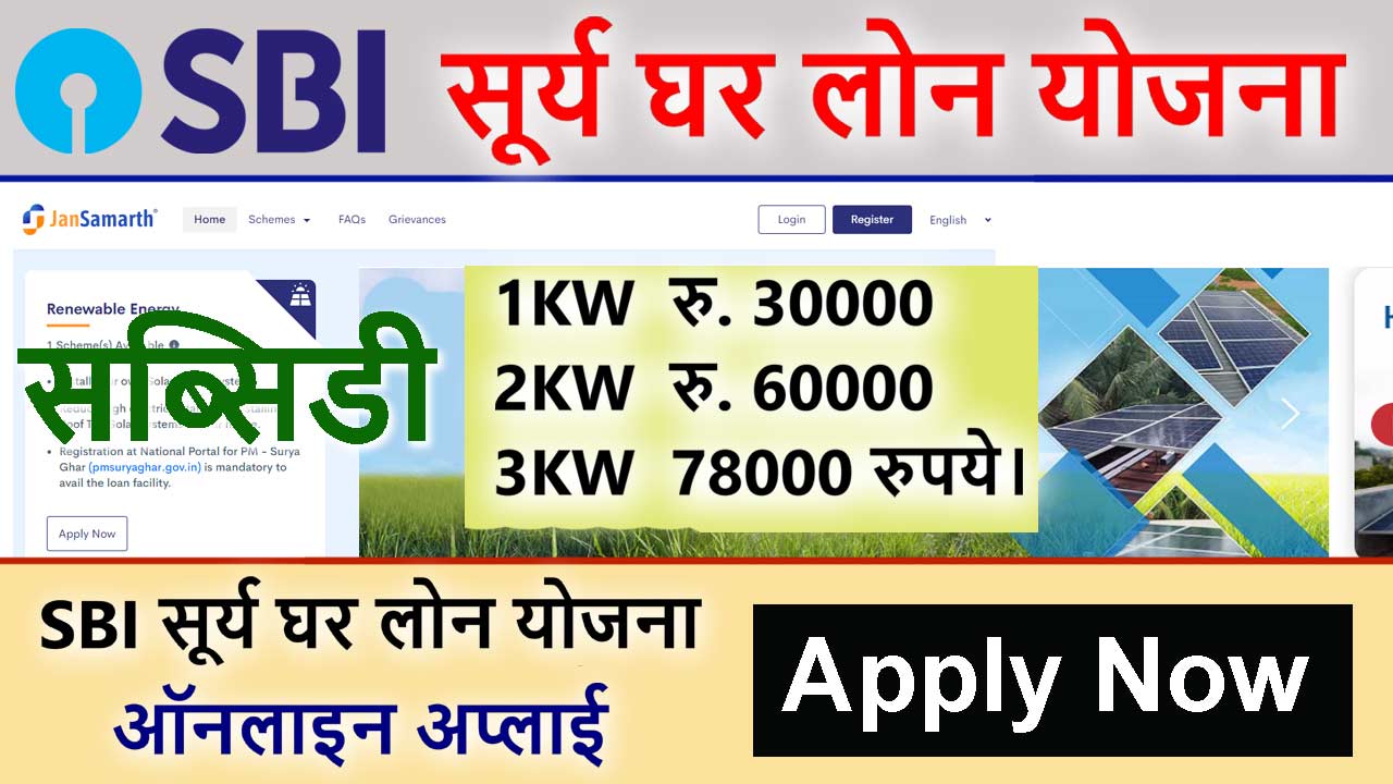 SBI Surya Ghar Loan Yojana Apply Online || एसबीआई सूर्य घर लोन योजना ऑनलाइन अप्लाई 