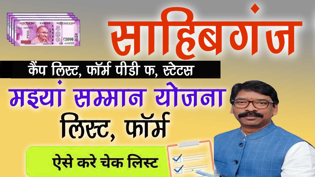 Sahibganj Mukhyamantri Maiya Samman Yojana List - मइयां सम्मान योजना लिस्ट साहिबगंज