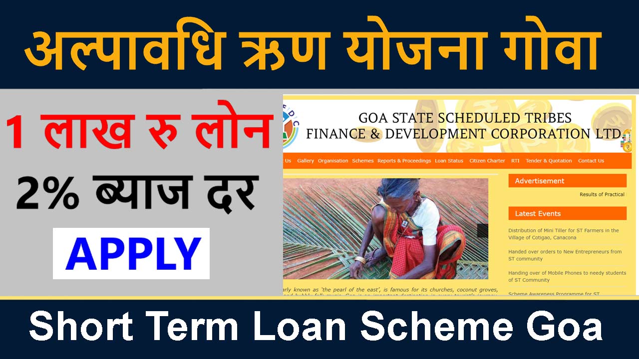 Short Term Loan Scheme Goa || अल्पावधि ऋण योजना ऑनलाइन अप्लाई