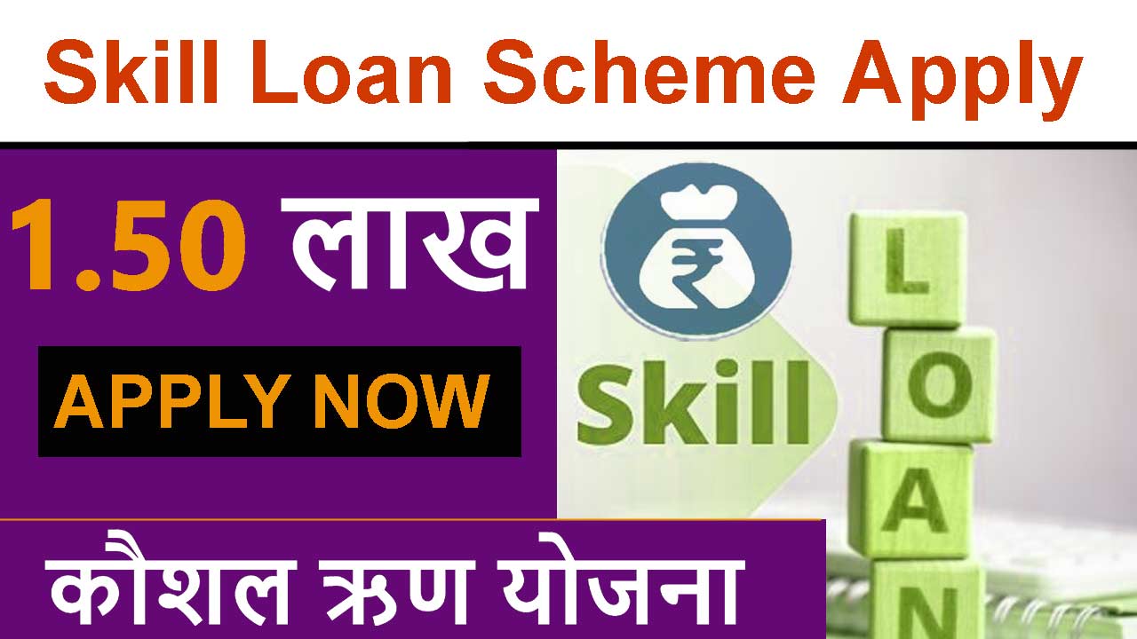 कौशल ऋण योजना आवेदन, 1.50 लाख रु तक लोन || Skill Loan Scheme Apply