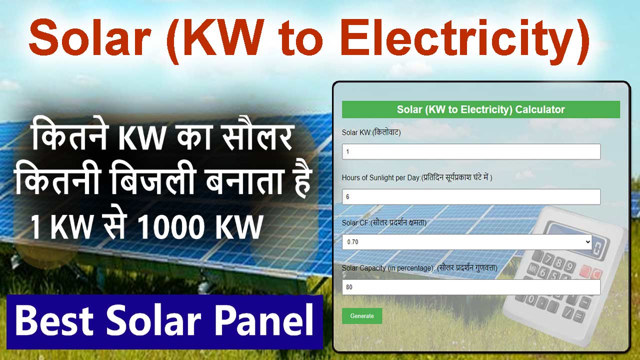 कितने KW का सौलर पैनल कितनी बिजली बनाता है | How much electricity does a solar panel of how many kW produce?