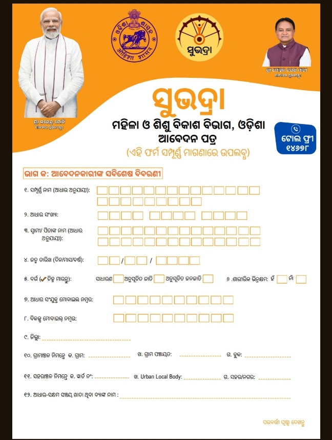 Subhadra Yojana Form PDF Download