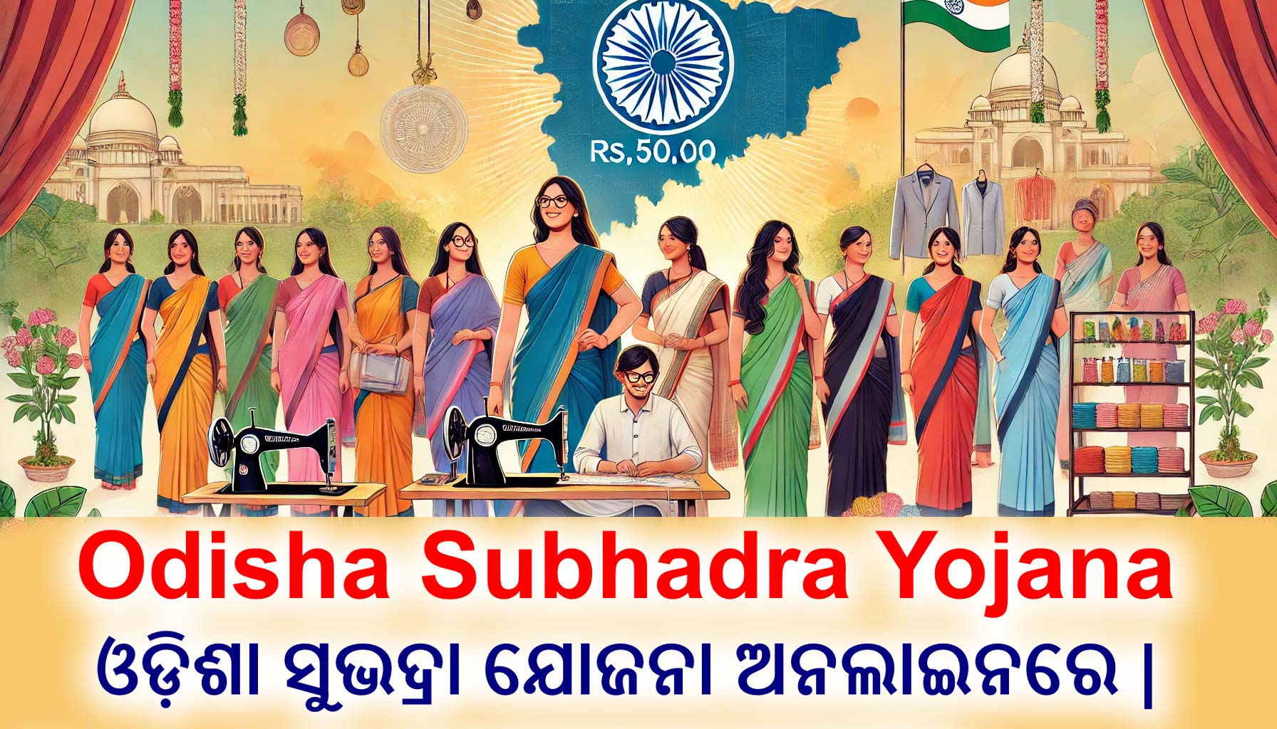 Odisha Subhadra Yojana 2024 | ଓଡ଼ିଶା ସୁଭଦ୍ରା ଯୋଜନା ଅନଲାଇନରେ |