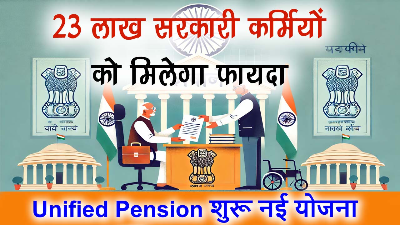 Unified Pension Scheme 2024 - यूनिफाइड पेंशन स्कीम सरकारी कर्मियों के लिए नया सुरक्षा कवच