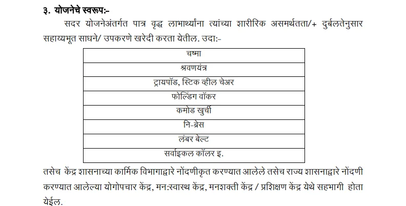 मुख्यमंत्री वयोश्री योजना अर्ज pdf | Vayoshri Yojana Form Online Apply