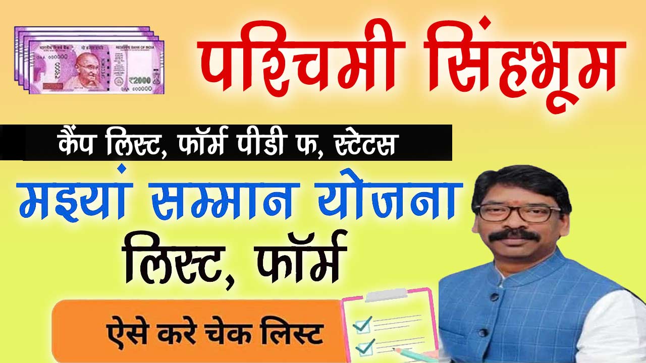 West Singhbhum Mukhyamantri Maiya Samman Yojana List - मइयां सम्मान योजना लिस्ट पश्चिमी सिंहभूम