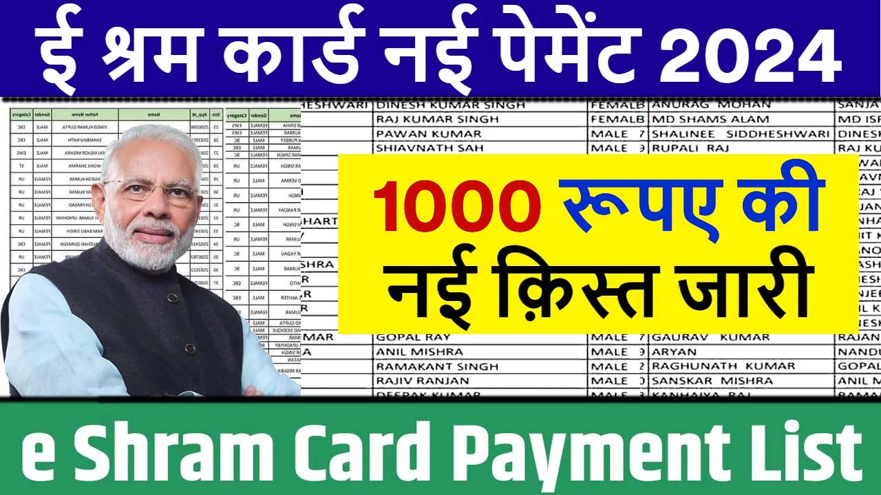 e Shram Card Payment List 2024: ई-श्रम कार्ड 1000 रु पेमेंट लिस्ट जारी, एसे देखे |