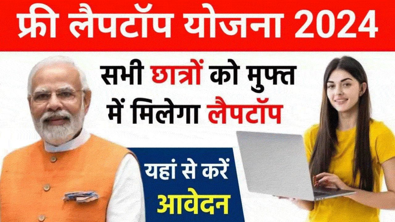 Free Laptop Yojana Online Form 2024: फ्री लैपटॉप योजना ऑनलाइन फॉर्म कैसे भरें alt=