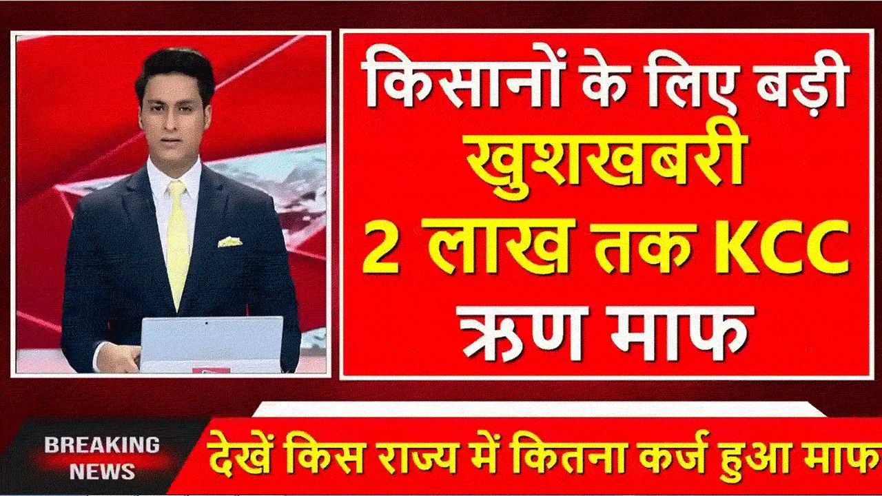 Good News For Farmers! किसानों का 2 लाख तक का KCC ऋण माफ, सूची में देखें अपना नाम alt=