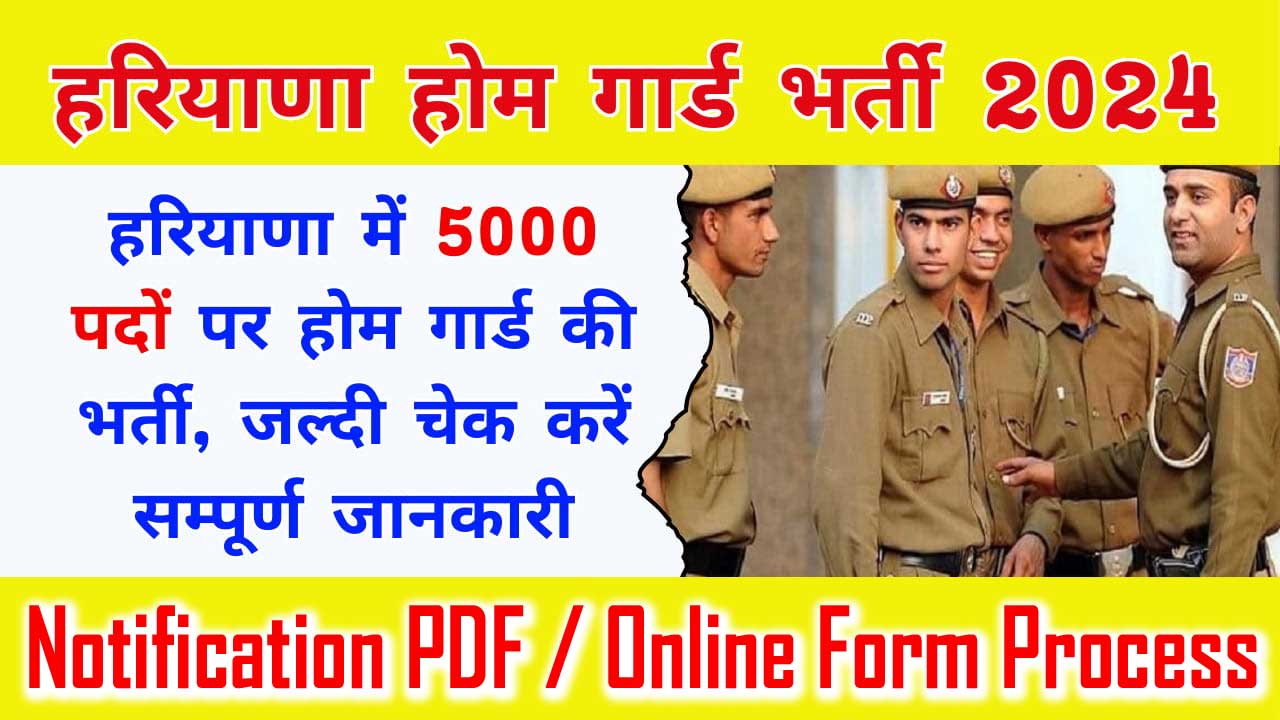 Haryana Home Guard Bharti 2024 Notification PDF जारी: हरियाणा होमगार्ड भर्ती 2024, 5000 पदों पर निकली भर्ती - ऑनलाइन फॉर्म ऐसे भरें