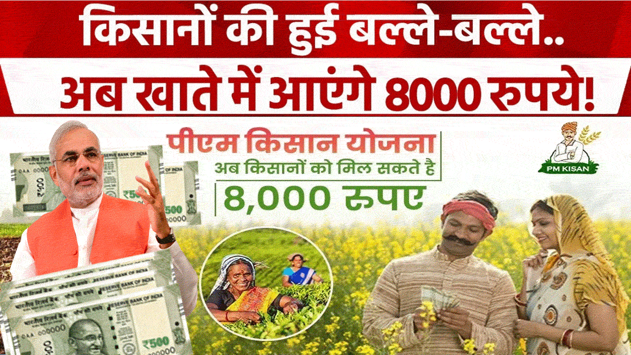 Pm Kisan Yojana Rs 8000 Kist: इन किसानों को मिलेंगे 8000 रुपए सालाना, ऐसे चेक करें आपको मिलेगा या नही alt=