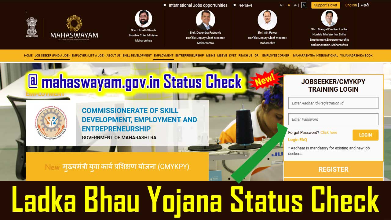 Ladka Bhau Yojana Status Check Online @ mahaswayam.gov.in / लाडका भाऊ योजना स्टेटस चेक यहाँ से करें
