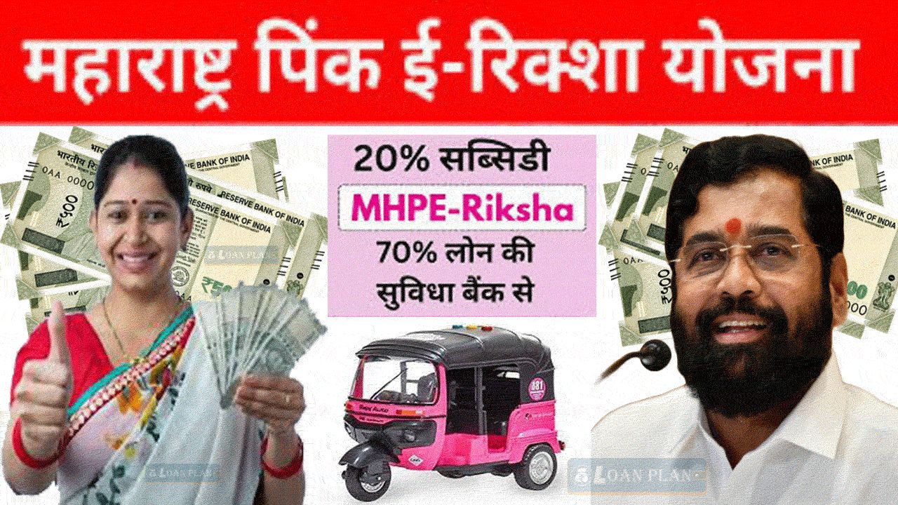 maharashtra pink e-rickshaw yojana form