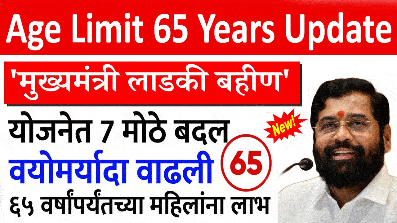 majhi ladki bahin yojana age limits update