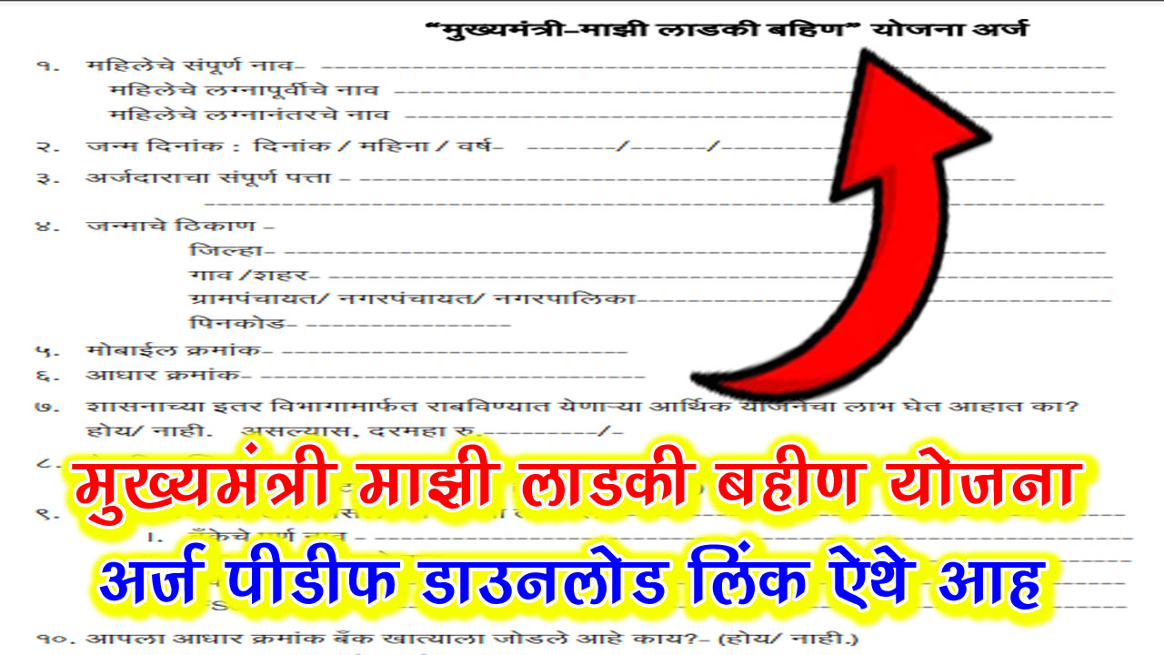 majhi ladki bahin yojana arj pdf download