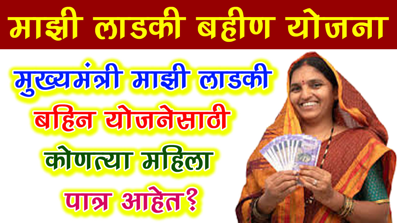 mazi ladki bahin yojana eligibility