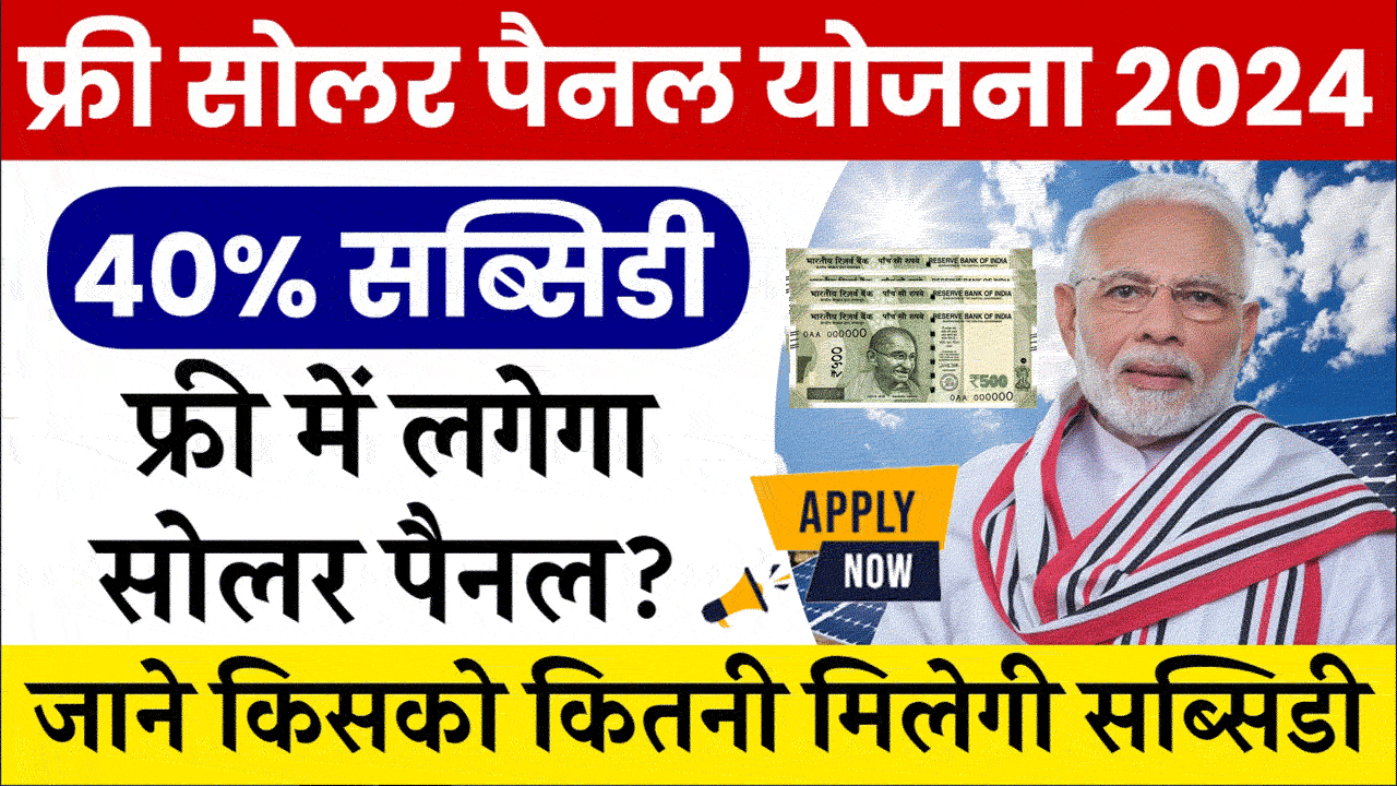 घर की छत पर फ्री में लगवाएं सोलर पैनल, सोलर पैनल योजना के रजिस्ट्रेशन शुरू alt=