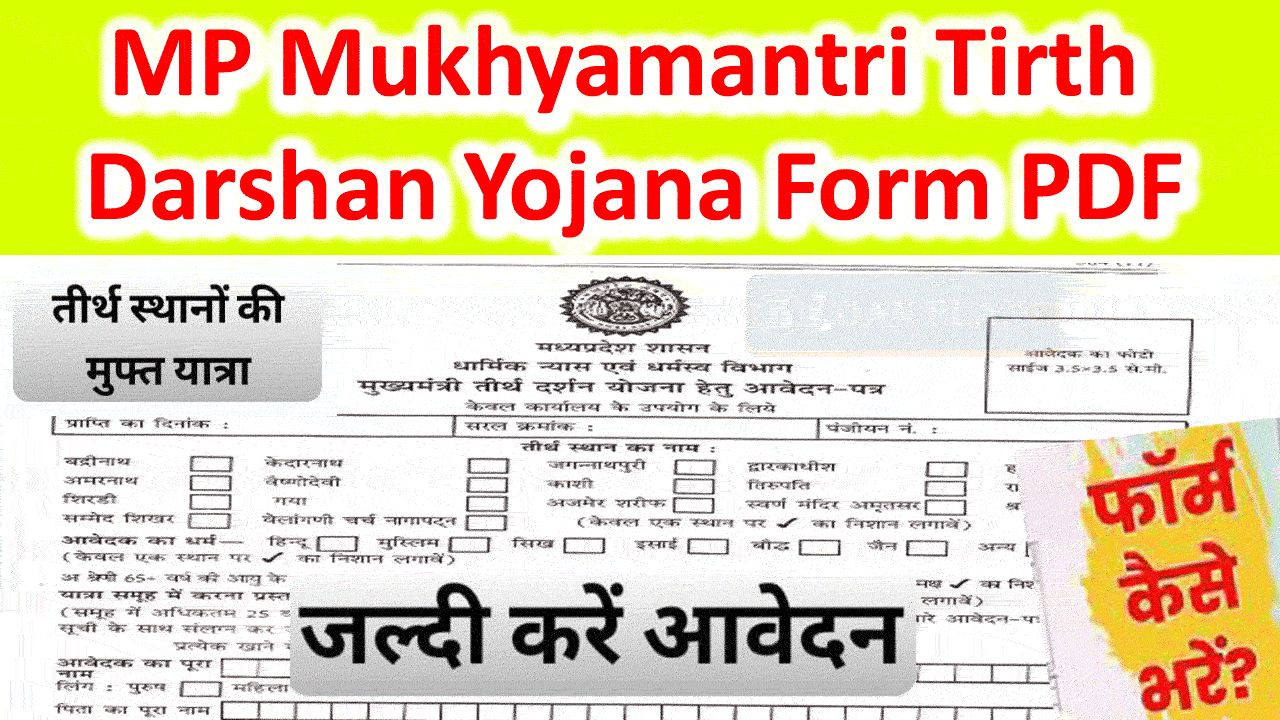 मध्यप्रदेश मुख्यमंत्री तीर्थ दर्शन योजना Form PDF Download, List PDF And Online Registration alt=