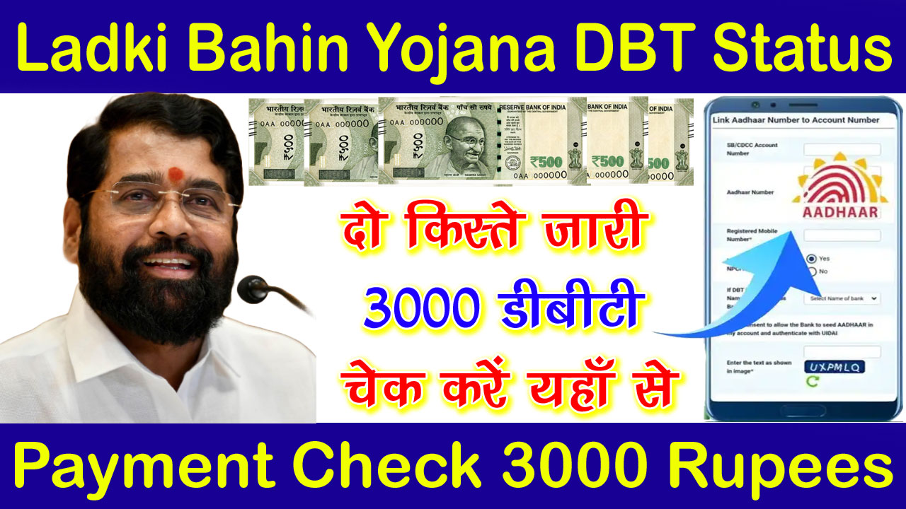 mukhyamantri majhi ladki bahin yojana dbt status check