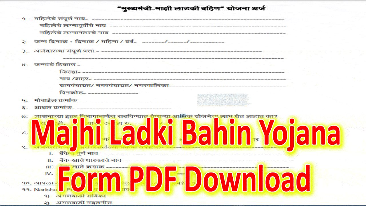 Mukhyamantri Majhi Ladki Bahin Yojana Form PDF Download In Marathi - माझी लाडकी बहिण योजना फॉर्म मराठी alt=