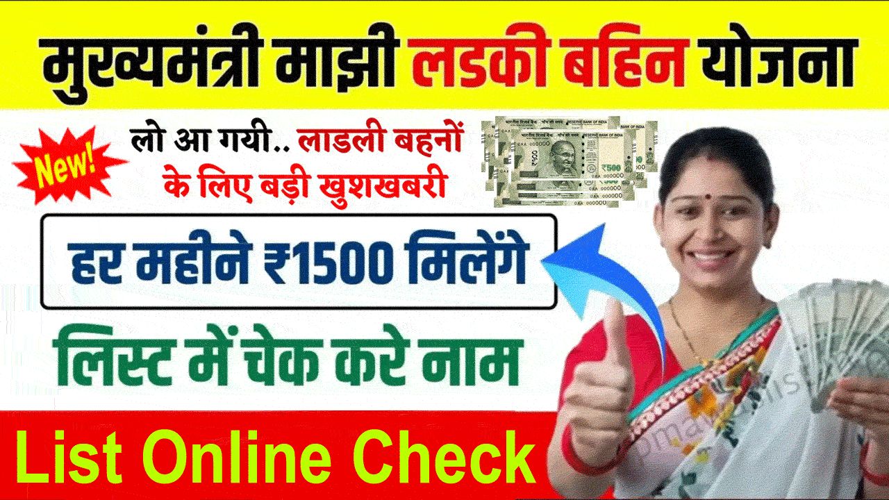 Mukhyamantri Mazi Ladki Bahin Yojana List Check Online: माझी लडकी बहिन योजना लिस्ट जारी, ऐसे चेक करें अपना नाम alt=