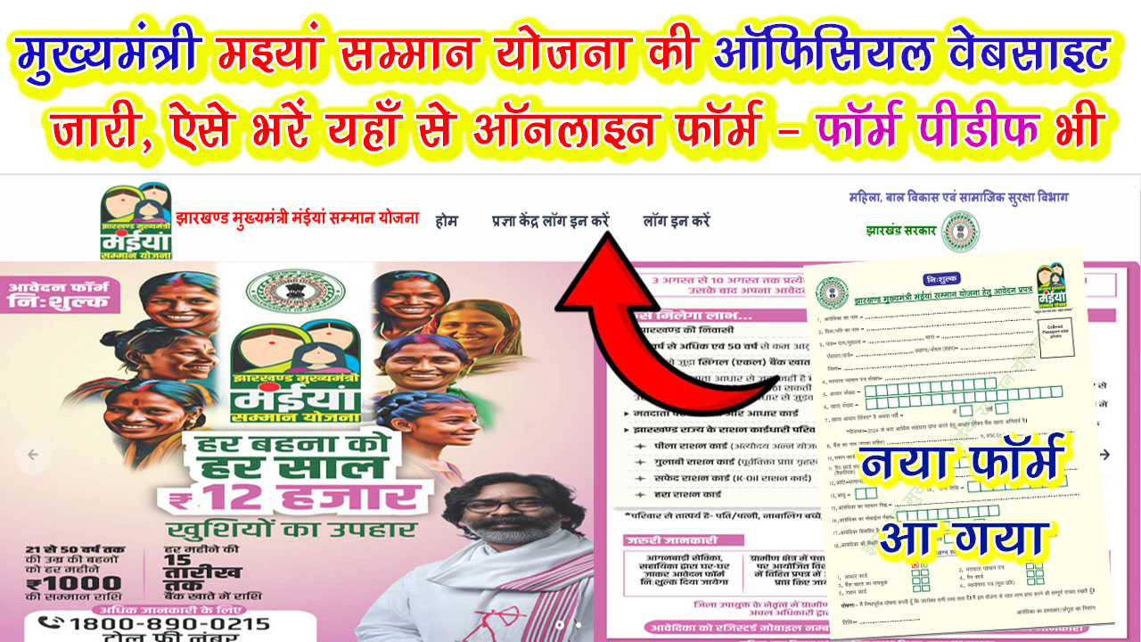 Mukhyamantri Miyan Samman Yojana Jharkhand Online Apply - Official Website - मुख्यमंत्री मइयां सम्मान योजना Online Form ऐसे भरें - mmmsy.jharkhand.gov.in