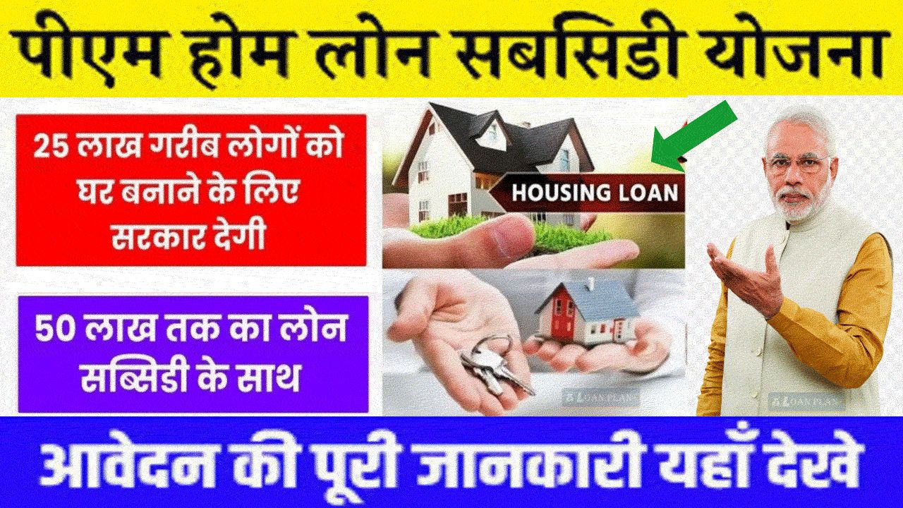 PM Home Loan Subsidy Yojana 2024 : प्रधानमंत्री आवास योजना होम लोन सब्सिडी - 50 लाख की सब्सिडी alt=