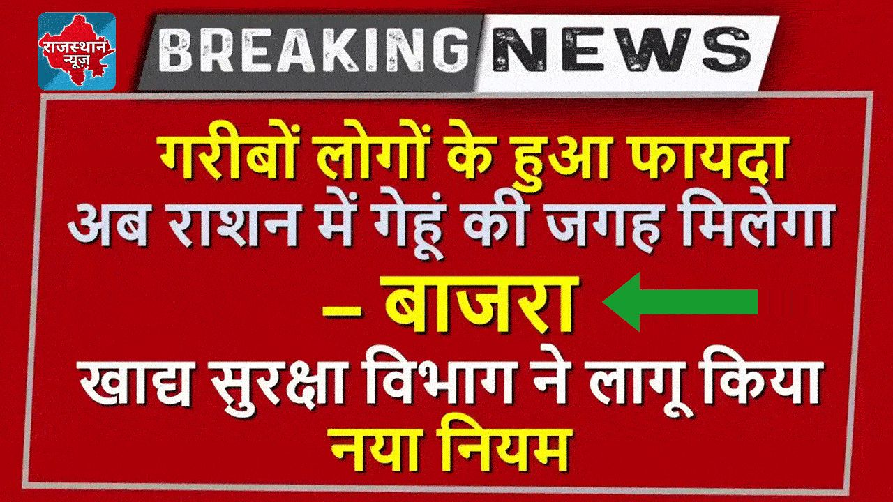 राजस्थान में अब राशन में गेहूं की जगह मिलेगा बाजरा - खाद्य सुरक्षा विभाग ने किया नया नियम लागू, Food Security Scheme Rajasthan alt=