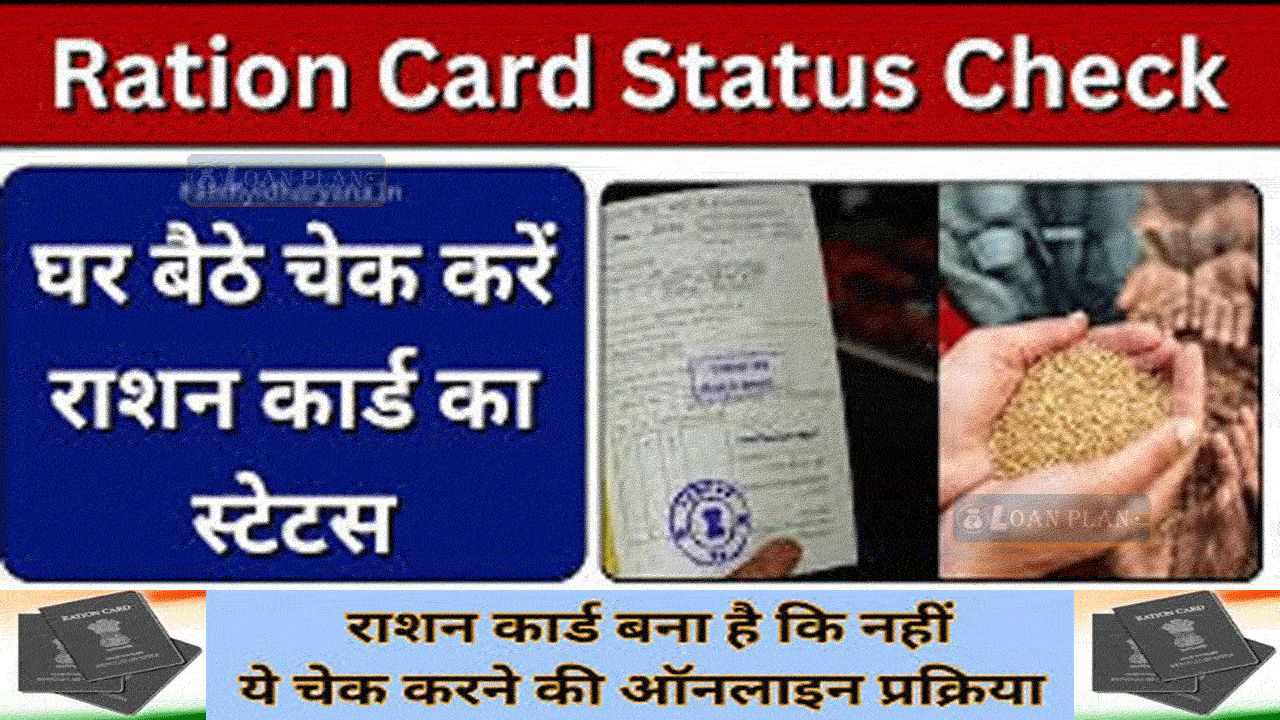 ration card status check kaise kare