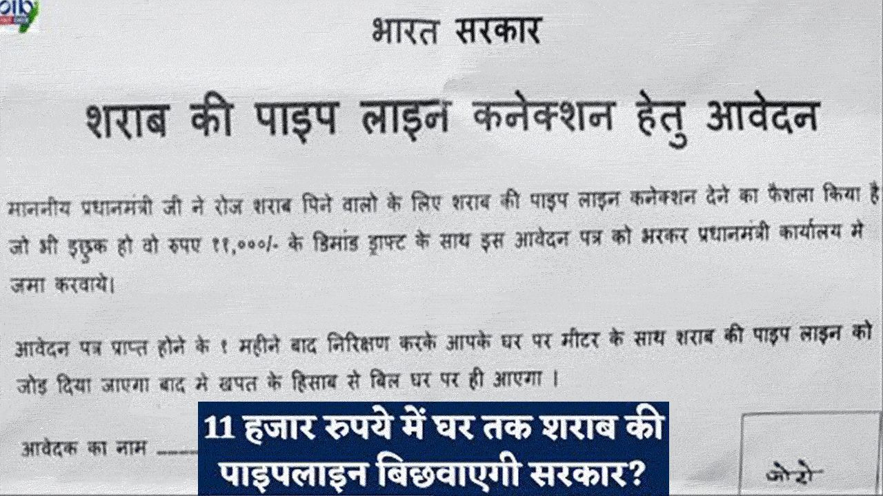 [सच/झूठ] शराब पाइप लाइन योजना : सरकार घर तक बिछाएगी पाइप लाइन - ऐसे होगा आवेदन alt=